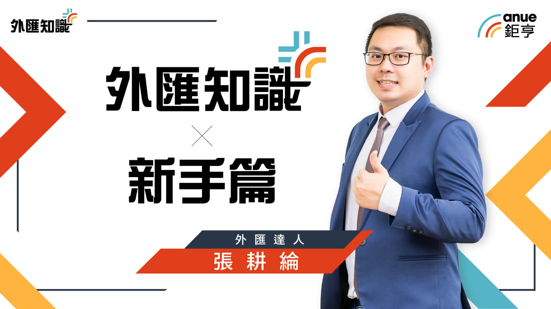 外匯知識+新手篇｜輕鬆進入外匯的世界